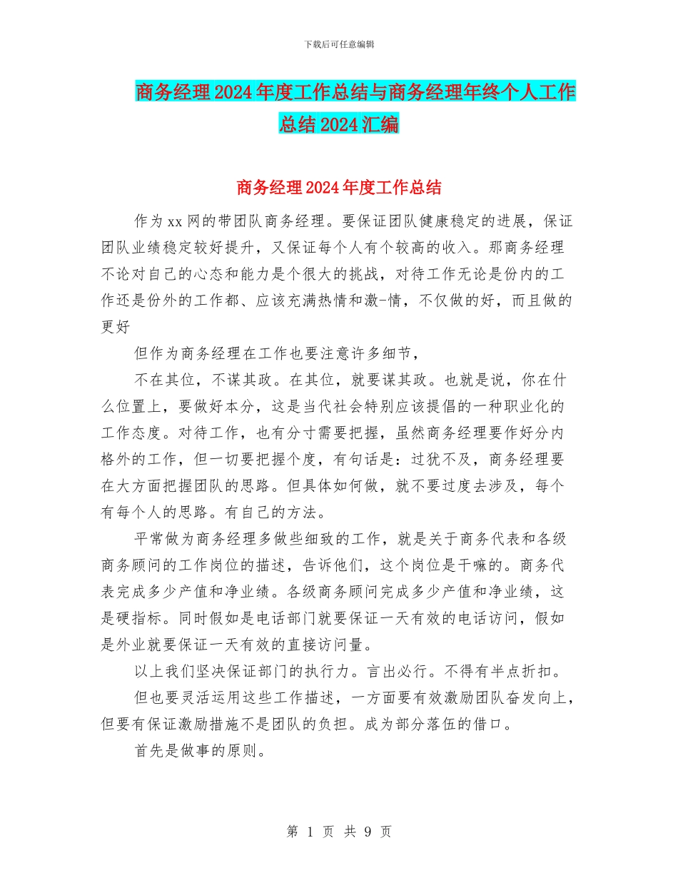 商务经理2024年度工作总结与商务经理年终个人工作总结2024汇编_第1页