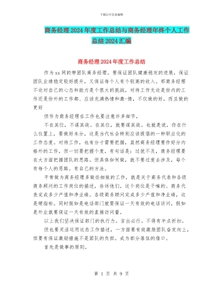 商务经理2024年度工作总结与商务经理年终个人工作总结2024汇编