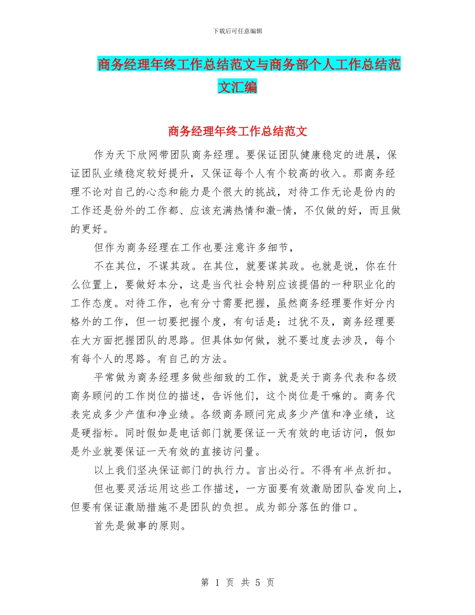 商务经理年终工作总结范文与商务部个人工作总结范文汇编_第1页