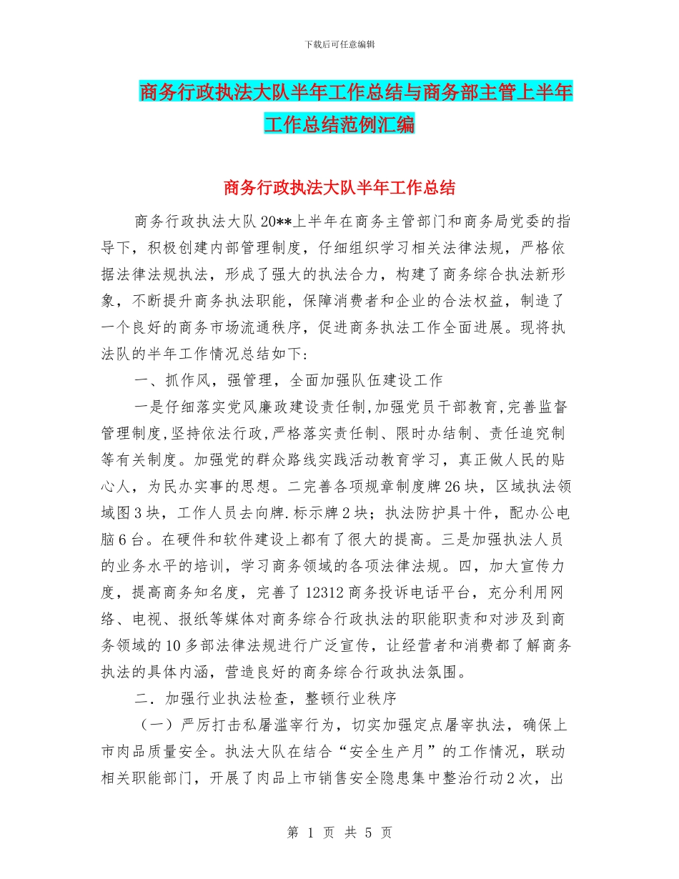 商务行政执法大队半年工作总结与商务部主管上半年工作总结范例汇编_第1页