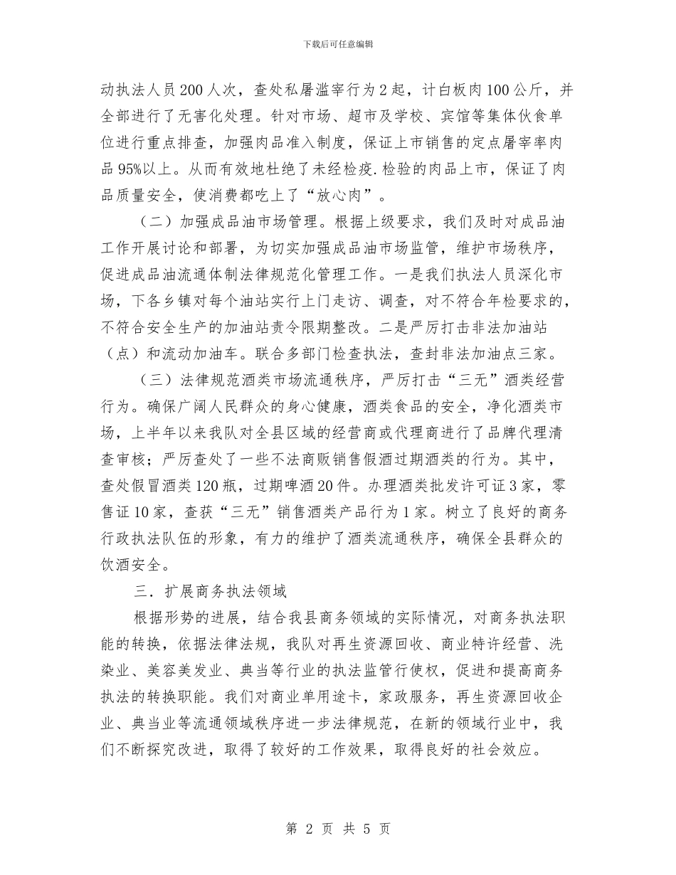 商务行政执法大队半年工作总结与商务部主管上半年工作总结范例汇编_第2页