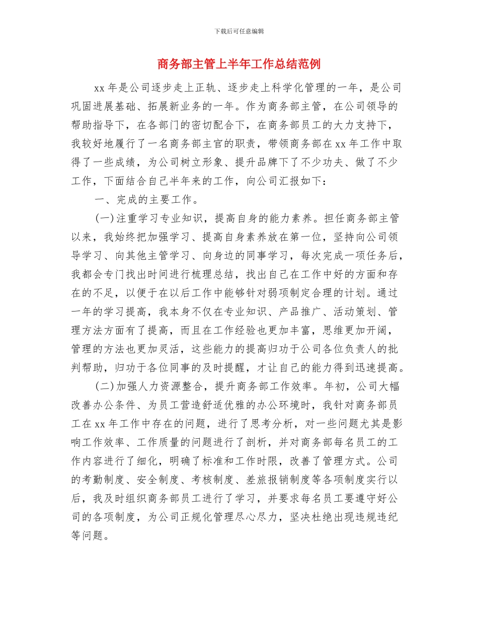 商务行政执法大队半年工作总结与商务部主管上半年工作总结范例汇编_第3页