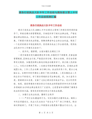 商务行政执法大队半年工作总结与商务部主管上半年工作总结范例汇编