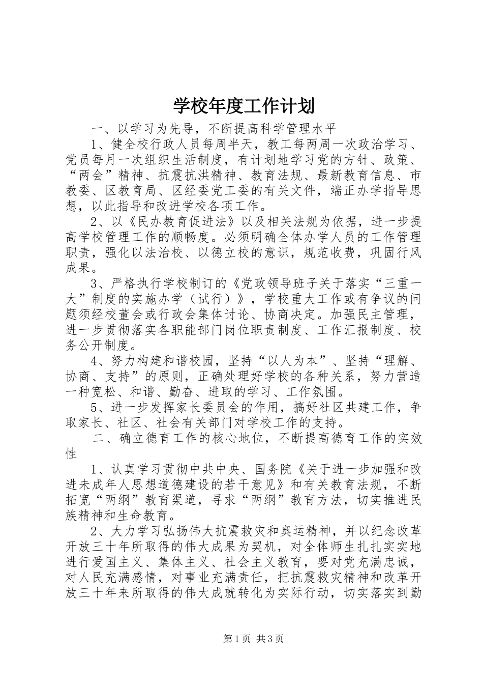 学校年度工作计划_第1页