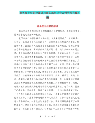 商务部主任职位演讲与商务部创卫会议领导发言稿汇编