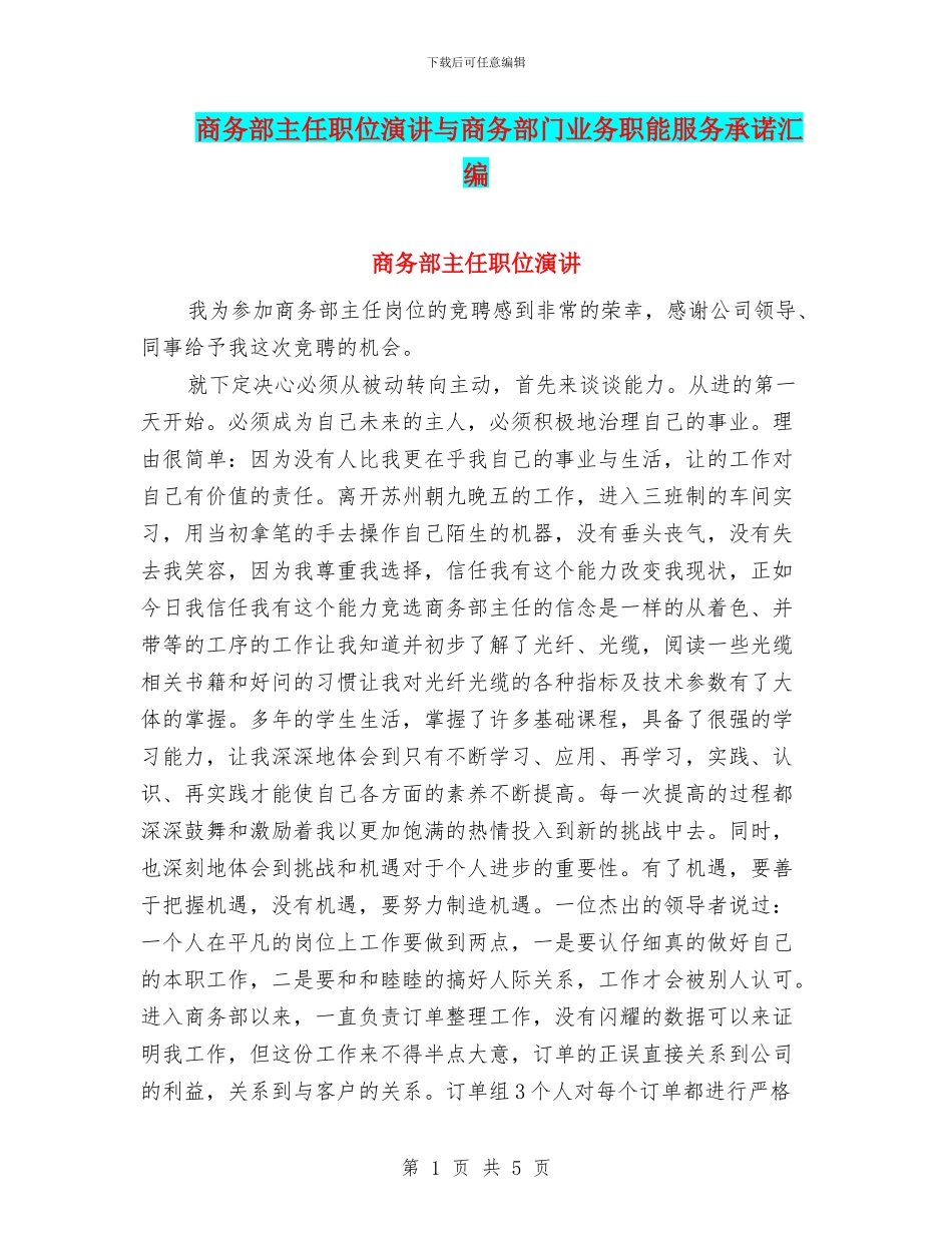 商务部主任职位演讲与商务部门业务职能服务承诺汇编_第1页