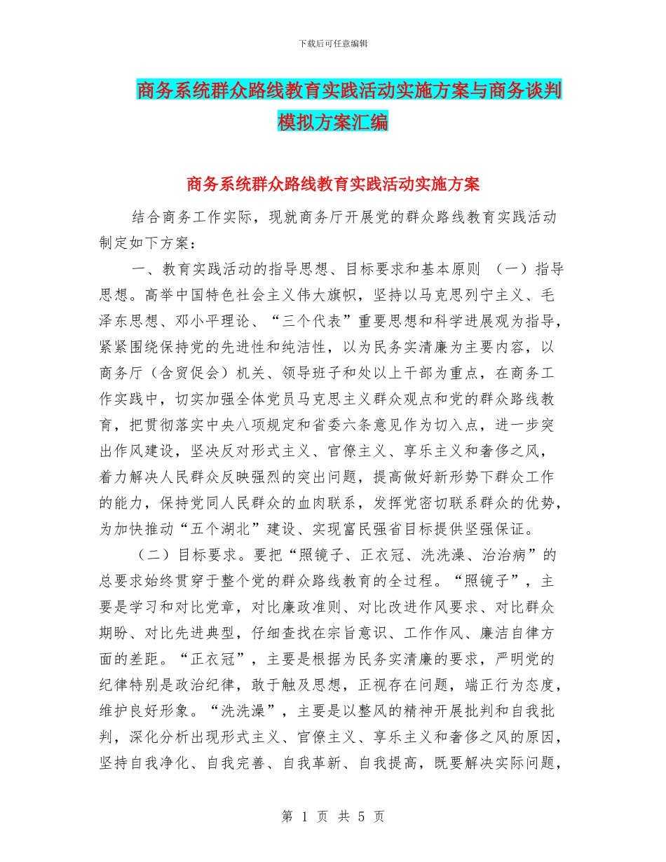 商务系统群众路线教育实践活动实施方案与商务谈判模拟方案汇编_第1页