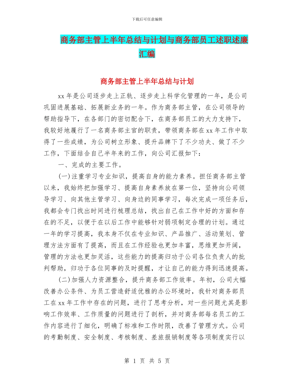 商务部主管上半年总结与计划与商务部员工述职述廉汇编_第1页