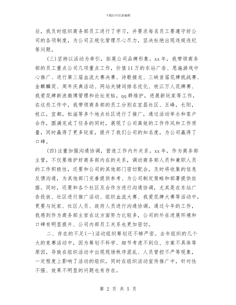 商务部主管上半年总结与计划与商务部员工述职述廉汇编_第2页