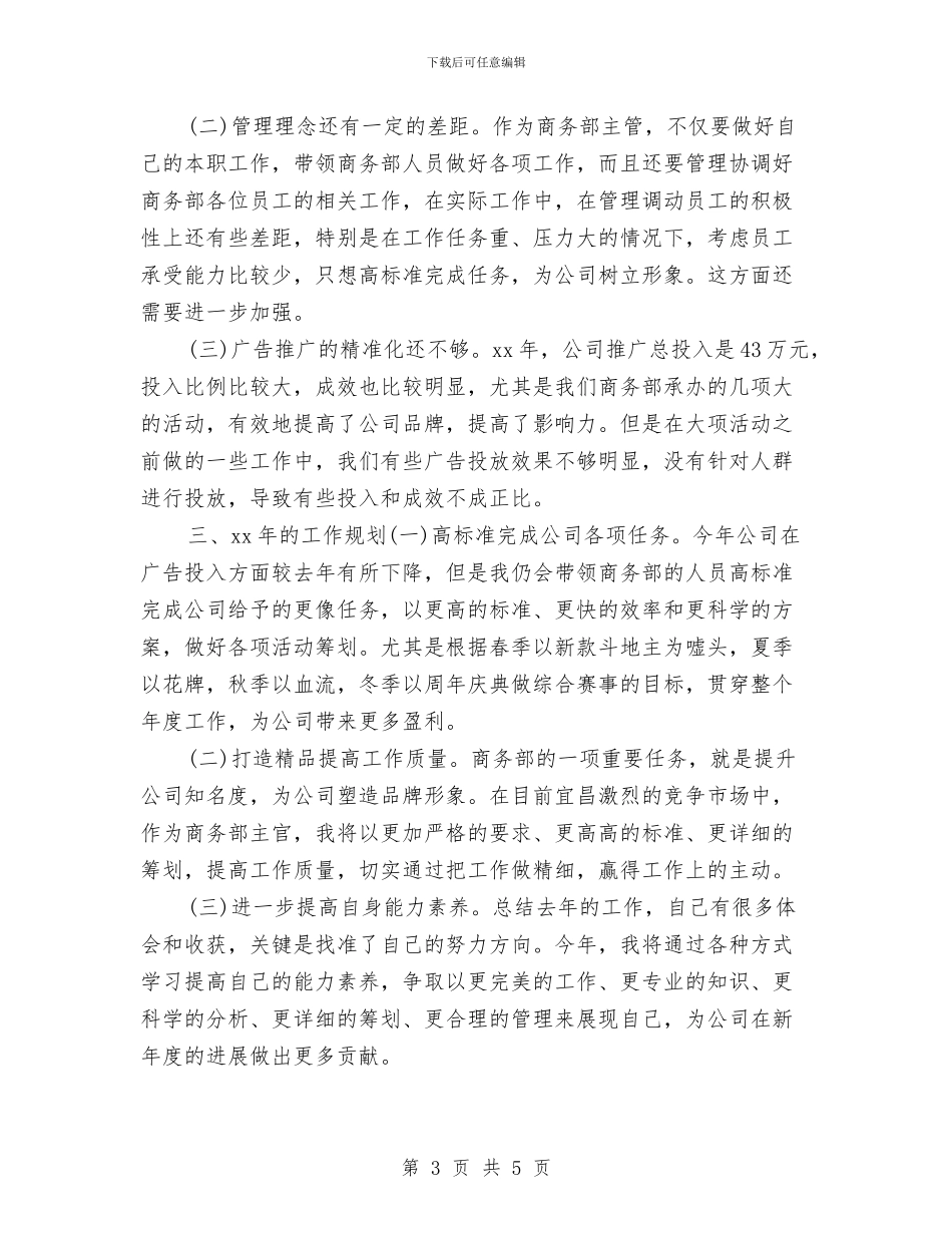 商务部主管上半年总结与计划与商务部员工述职述廉汇编_第3页