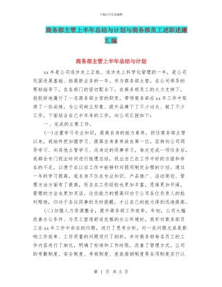 商务部主管上半年总结与计划与商务部员工述职述廉汇编