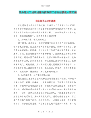 商务部员工述职述廉与商务部工作总结模板4篇汇编