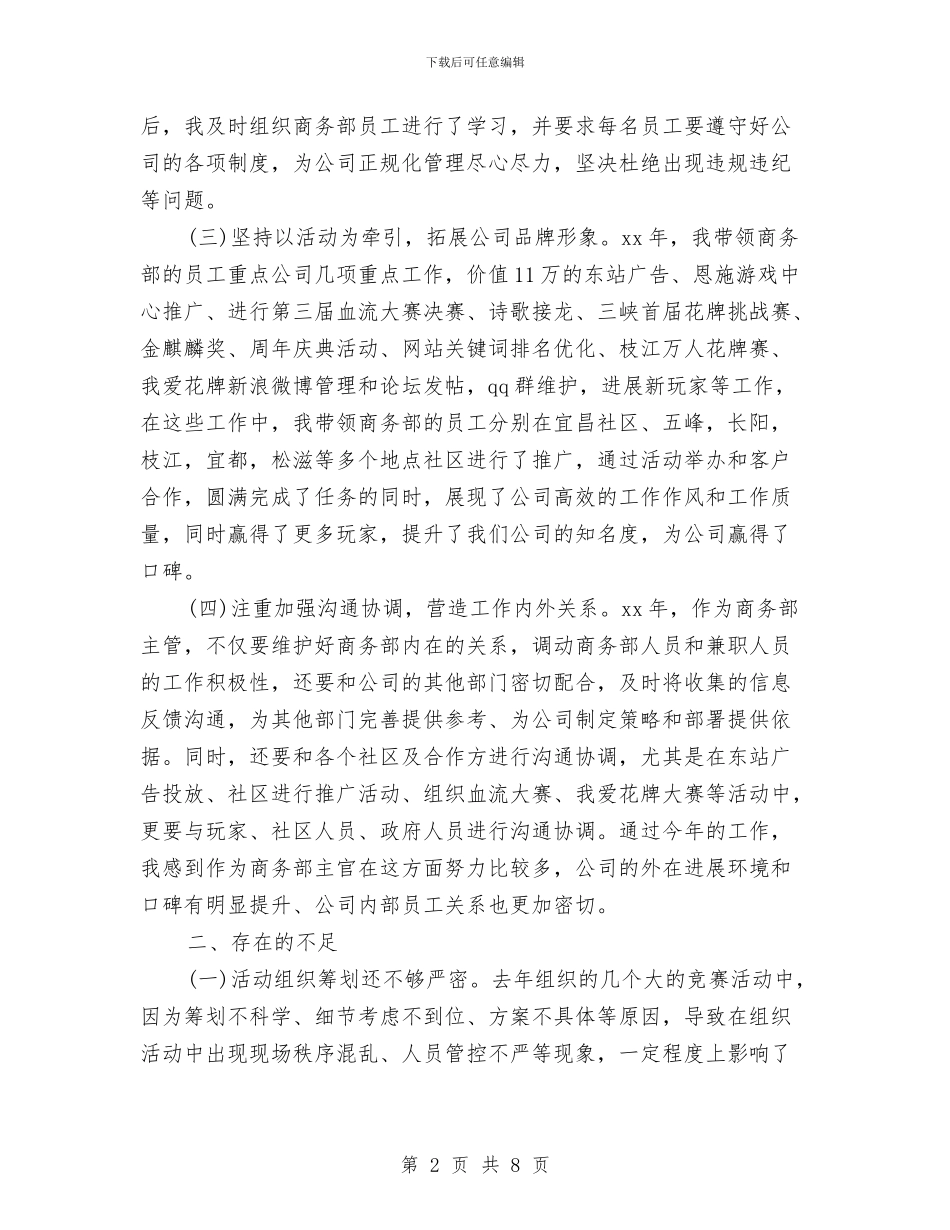 商务部主管年终总结与商务部工作目标完成情况年终工作总结汇编_第2页