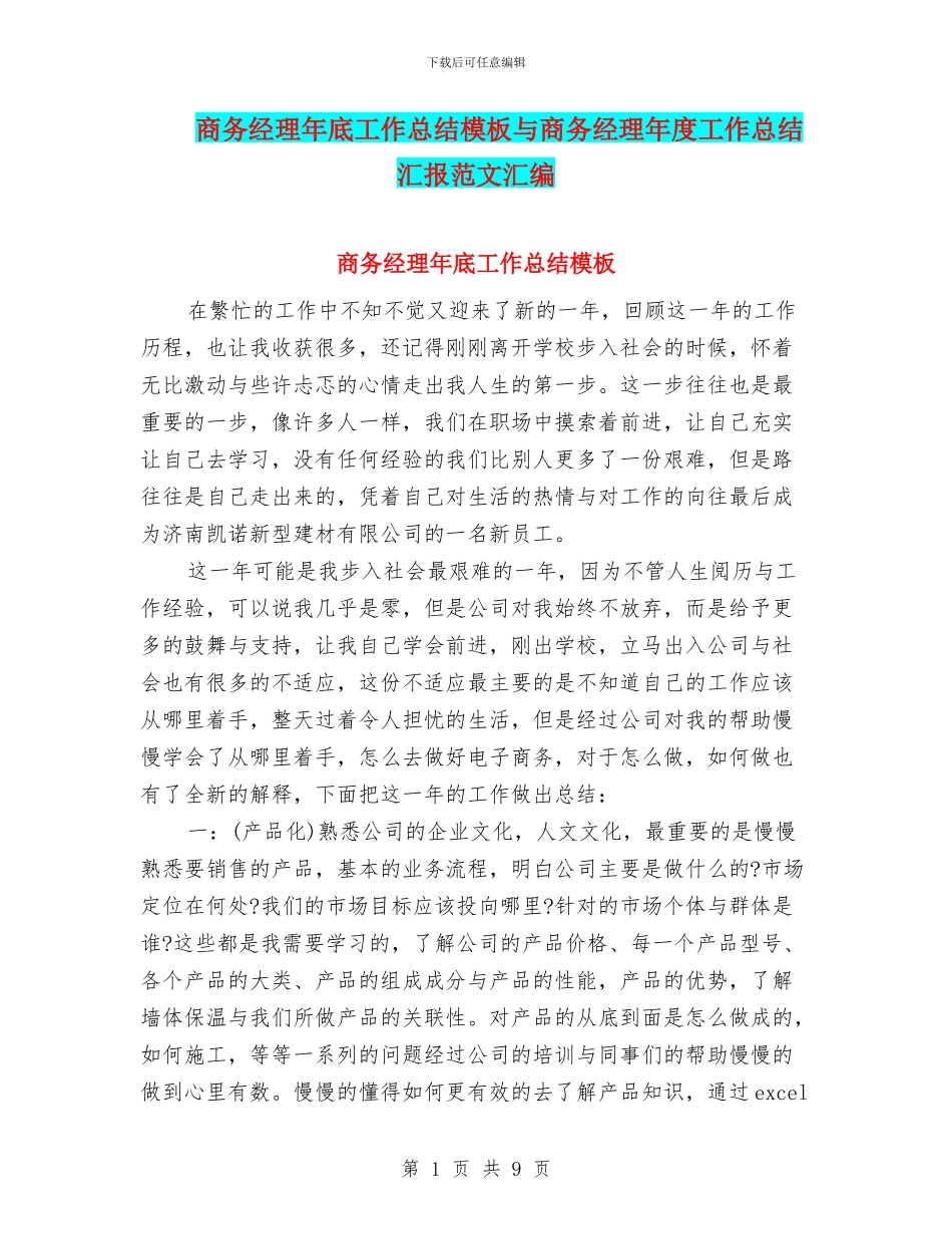 商务经理年底工作总结模板与商务经理年度工作总结汇报范文汇编_第1页