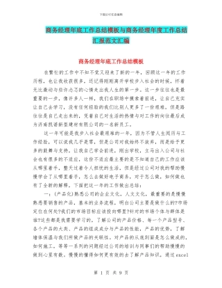 商务经理年底工作总结模板与商务经理年度工作总结汇报范文汇编