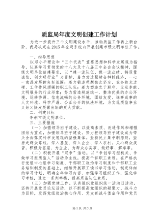 质监局年度文明创建工作计划