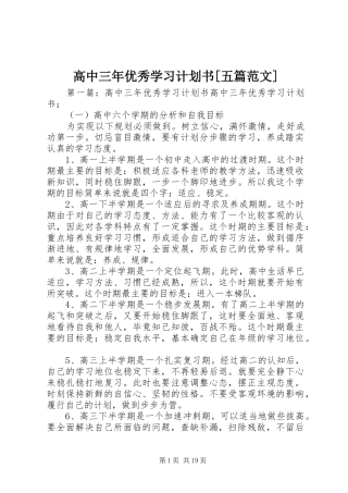 高中三年优秀学习计划书[五篇范文]