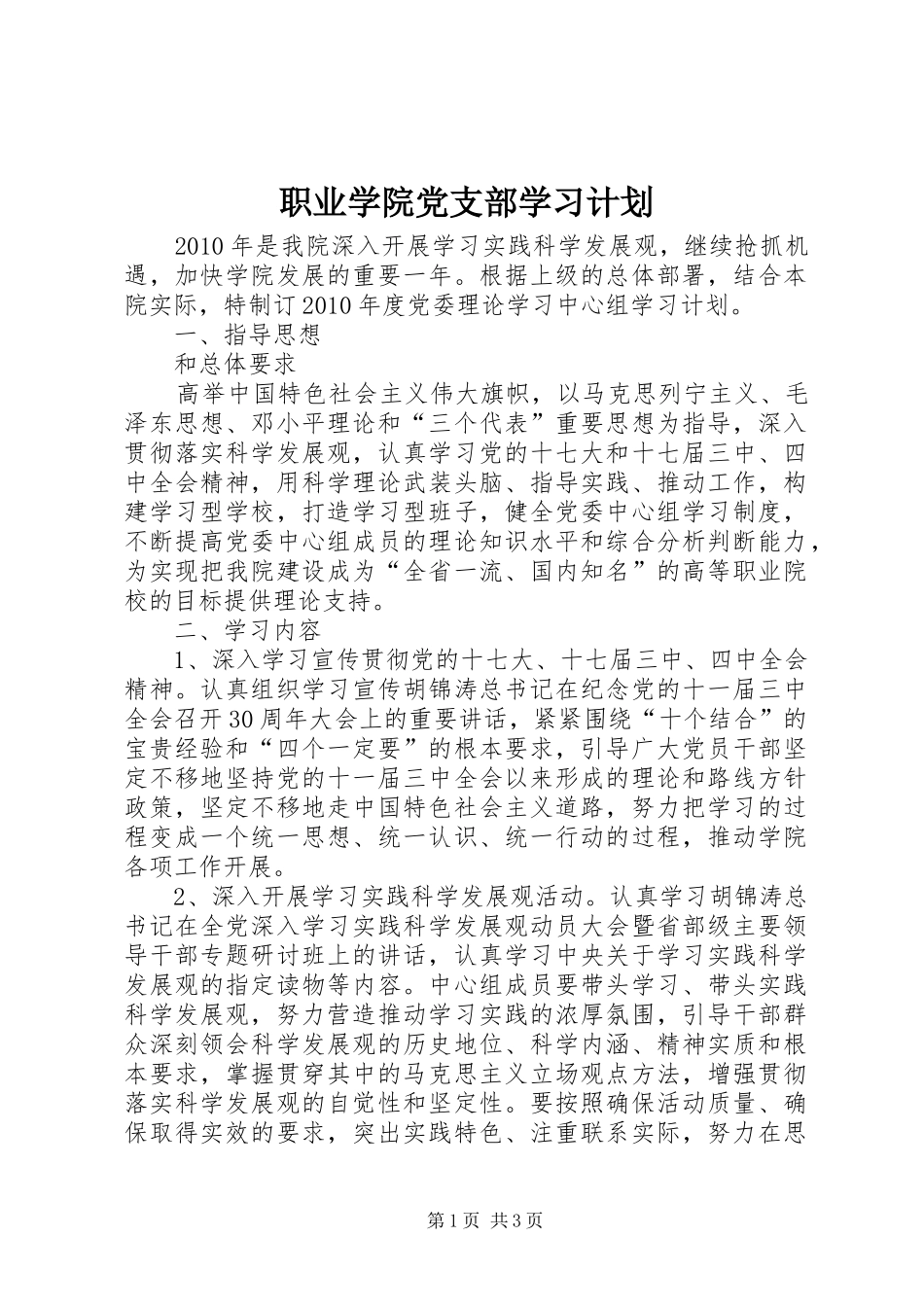 职业学院党支部学习计划_第1页