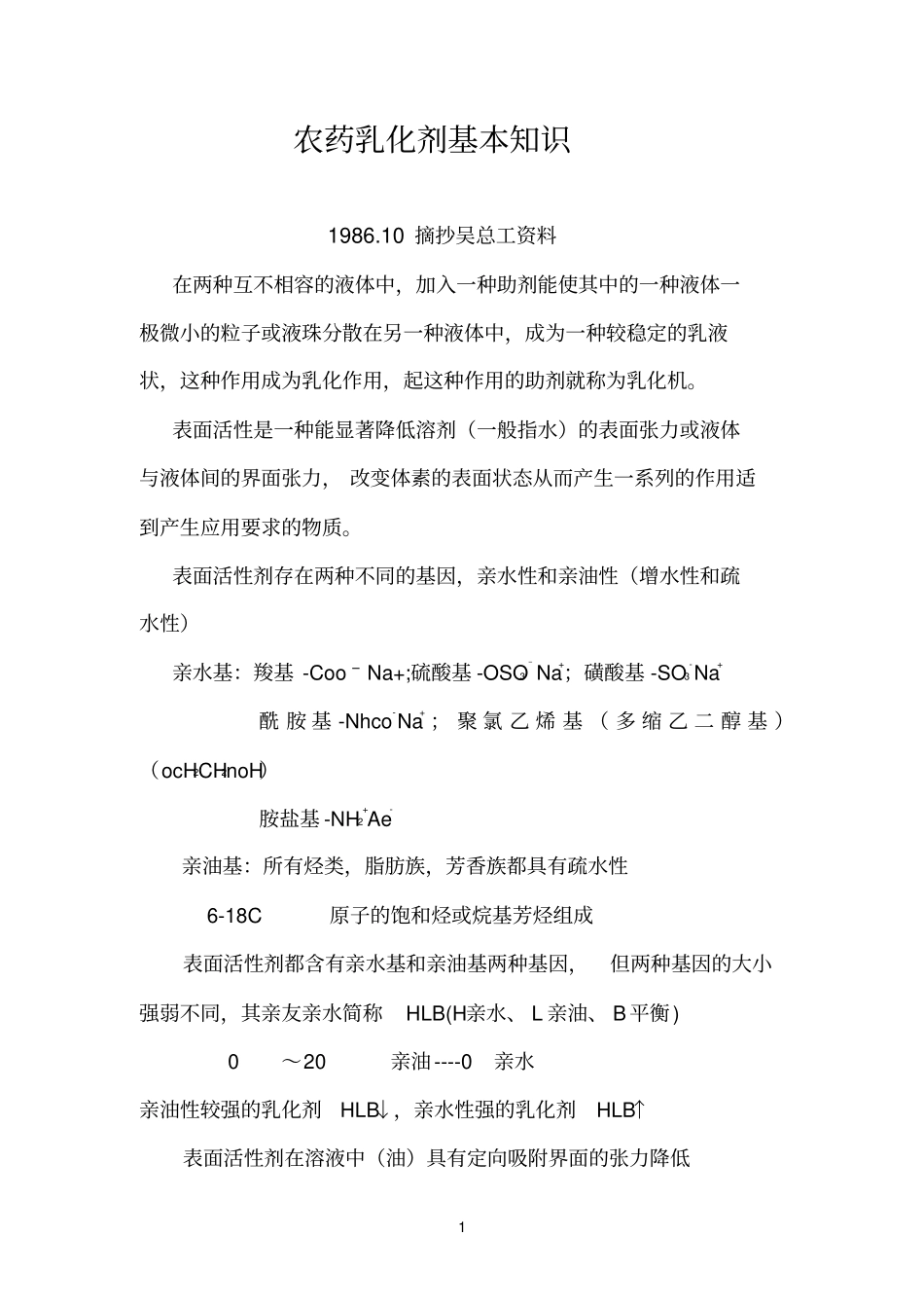 农药乳化剂基本知识_第1页