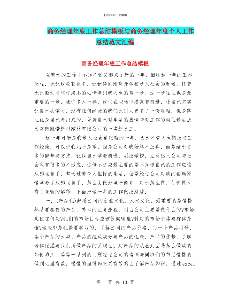 商务经理年底工作总结模板与商务经理年度个人工作总结范文汇编_第1页