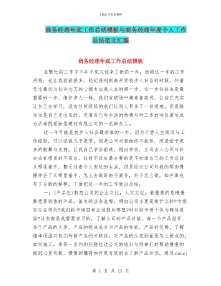 商务经理年底工作总结模板与商务经理年度个人工作总结范文汇编