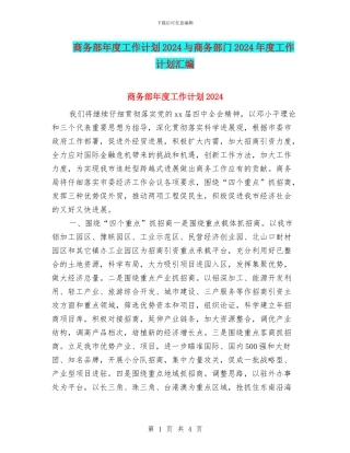 商务部年度工作计划2024与商务部门2024年度工作计划汇编