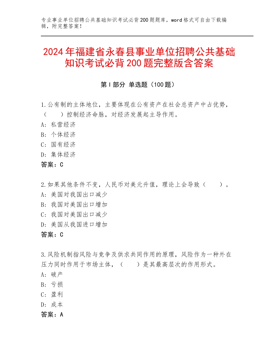 2024年福建省永春县事业单位招聘公共基础知识考试必背200题完整版含答案_第1页