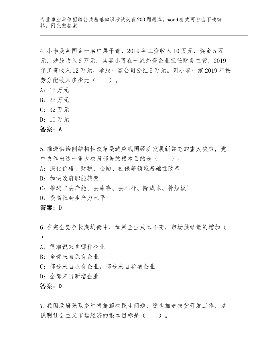 2024年福建省永春县事业单位招聘公共基础知识考试必背200题完整版含答案_第2页