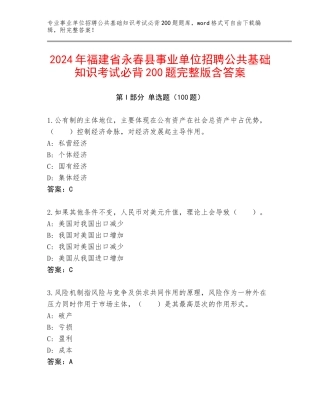 2024年福建省永春县事业单位招聘公共基础知识考试必背200题完整版含答案