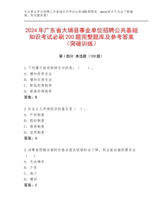 2024年广东省大埔县事业单位招聘公共基础知识考试必刷200题完整题库及参考答案（突破训练）