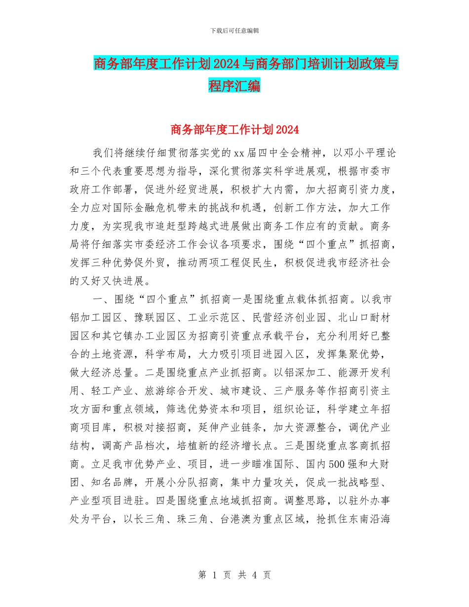 商务部年度工作计划2024与商务部门培训计划政策与程序汇编_第1页