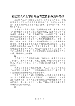 社区三八妇女节计划生育宣传服务活动简报_1