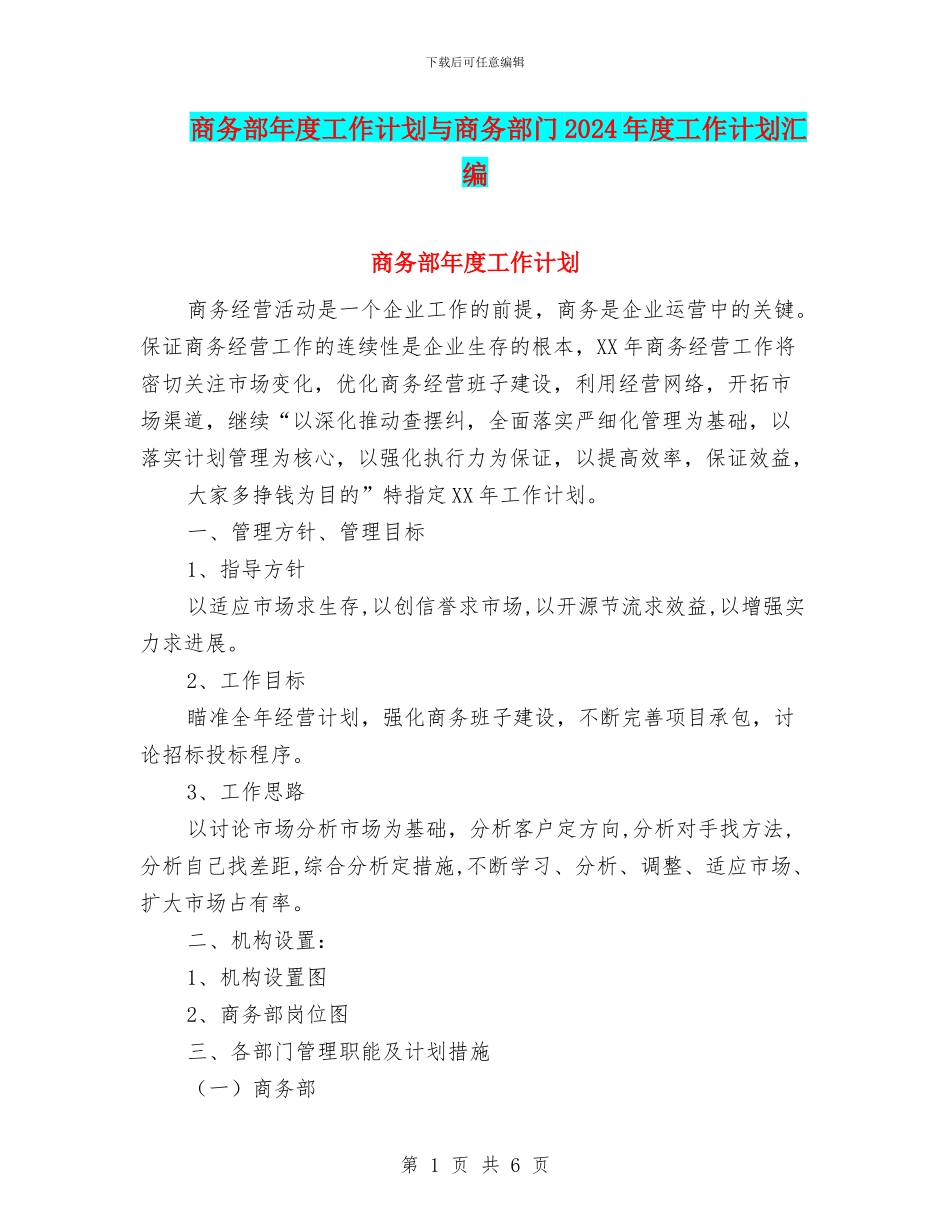商务部年度工作计划与商务部门2024年度工作计划汇编_第1页