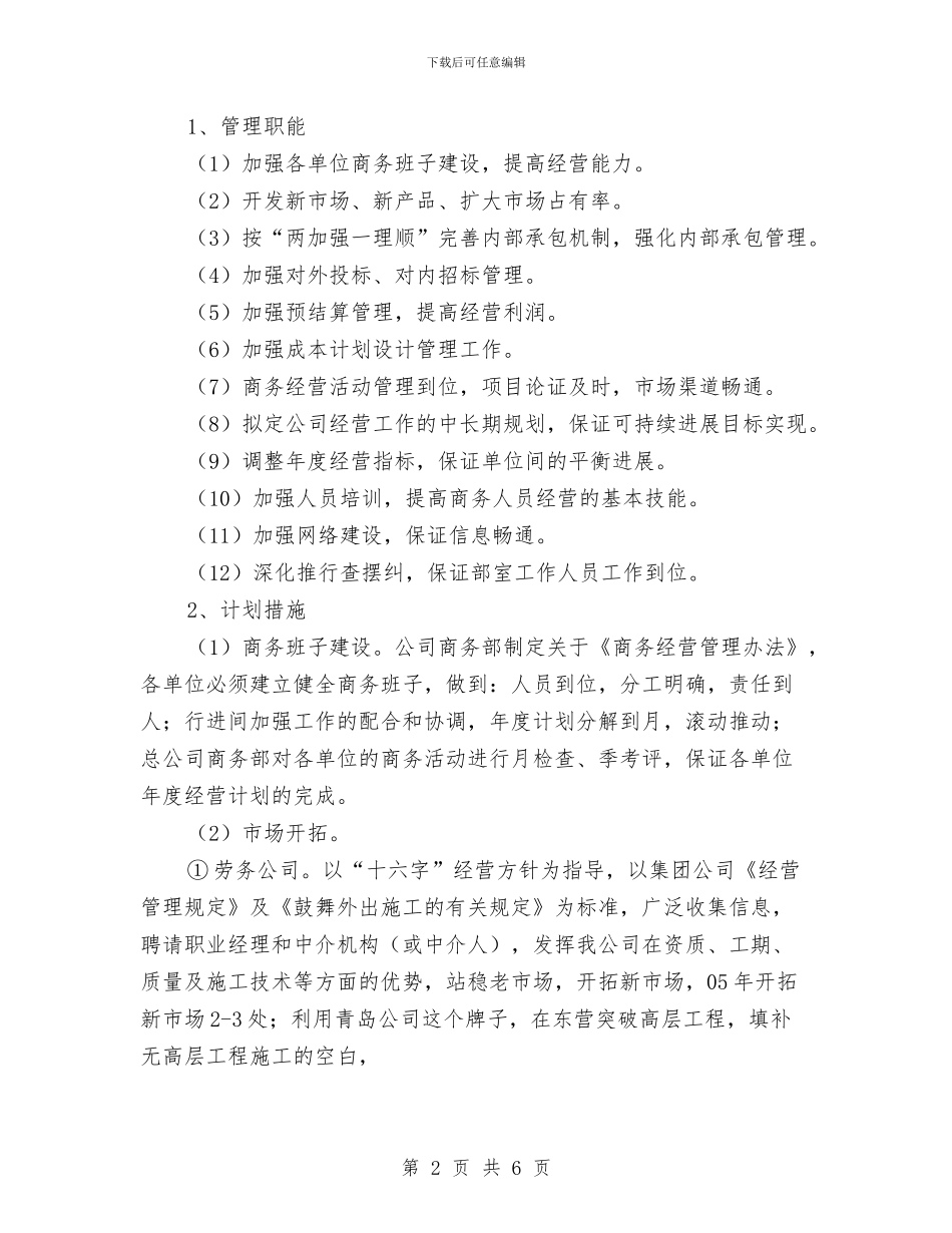 商务部年度工作计划与商务部门2024年度工作计划汇编_第2页