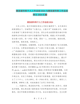 商务部年终个人工作总结2024与商务部年终工作总结例文2024汇编