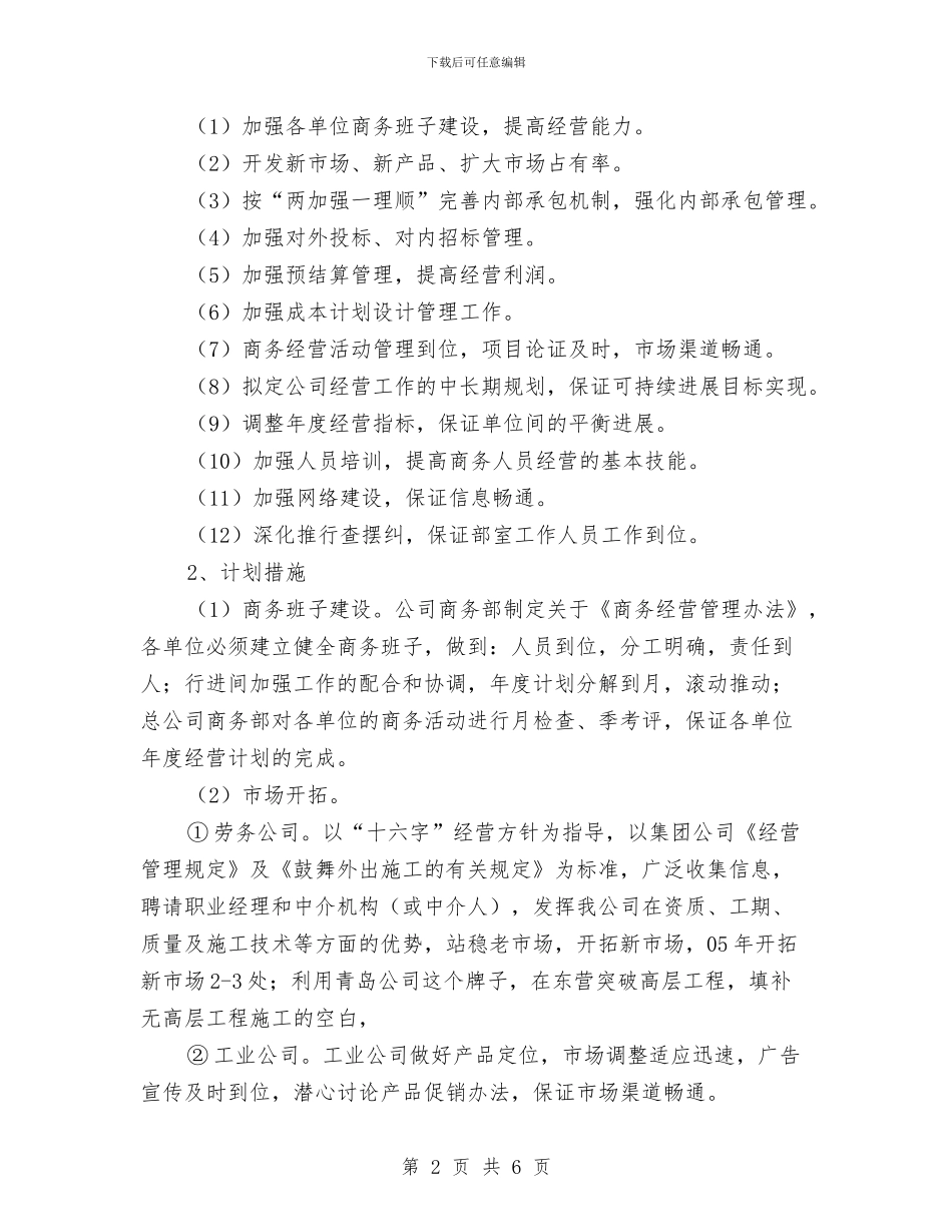 商务部年度工作计划与商务部年度工作计划2024汇编_第2页