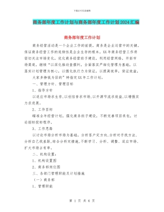 商务部年度工作计划与商务部年度工作计划2024汇编