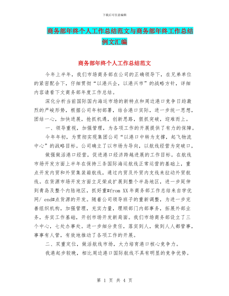 商务部年终个人工作总结范文与商务部年终工作总结例文汇编_第1页