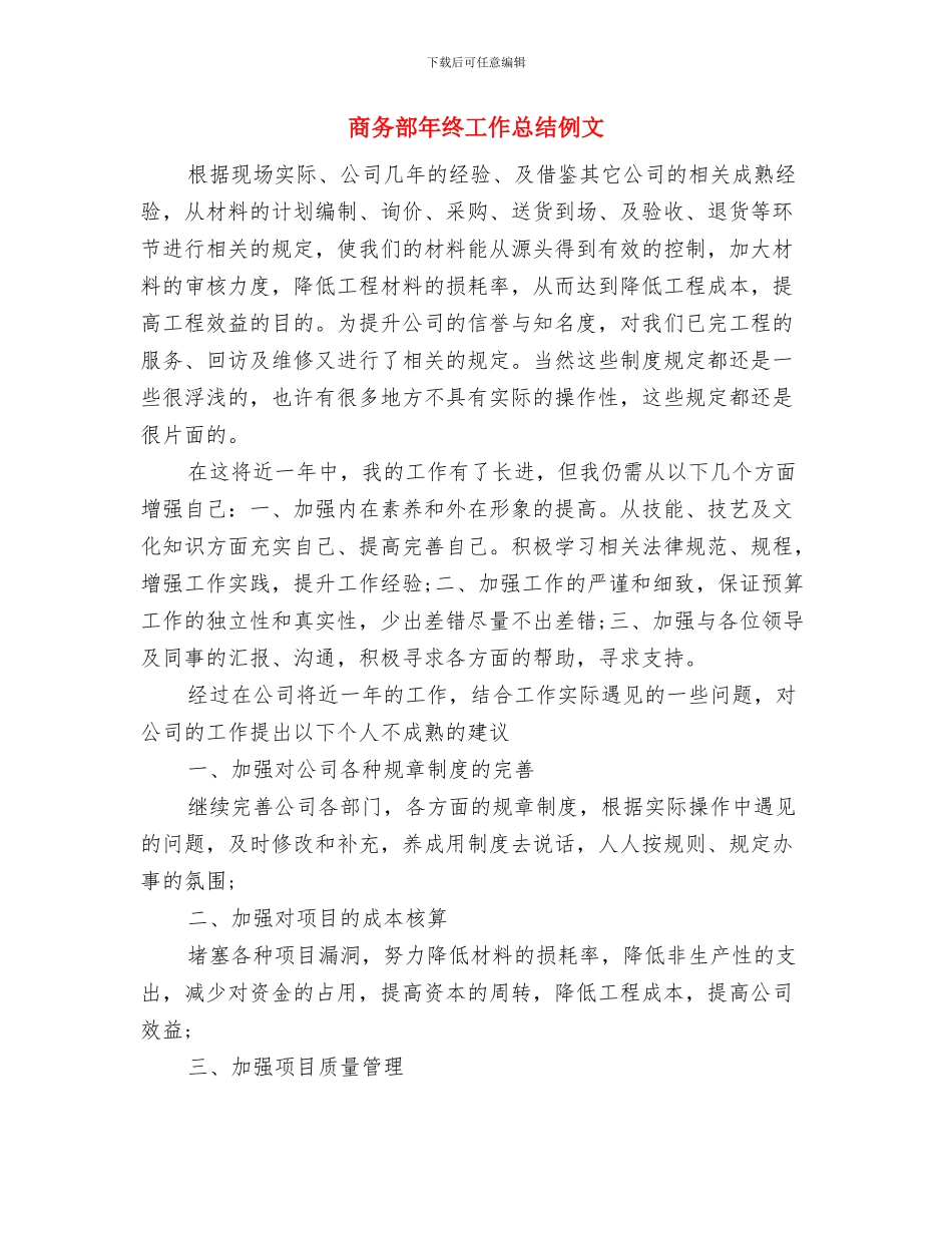 商务部年终个人工作总结范文与商务部年终工作总结例文汇编_第3页