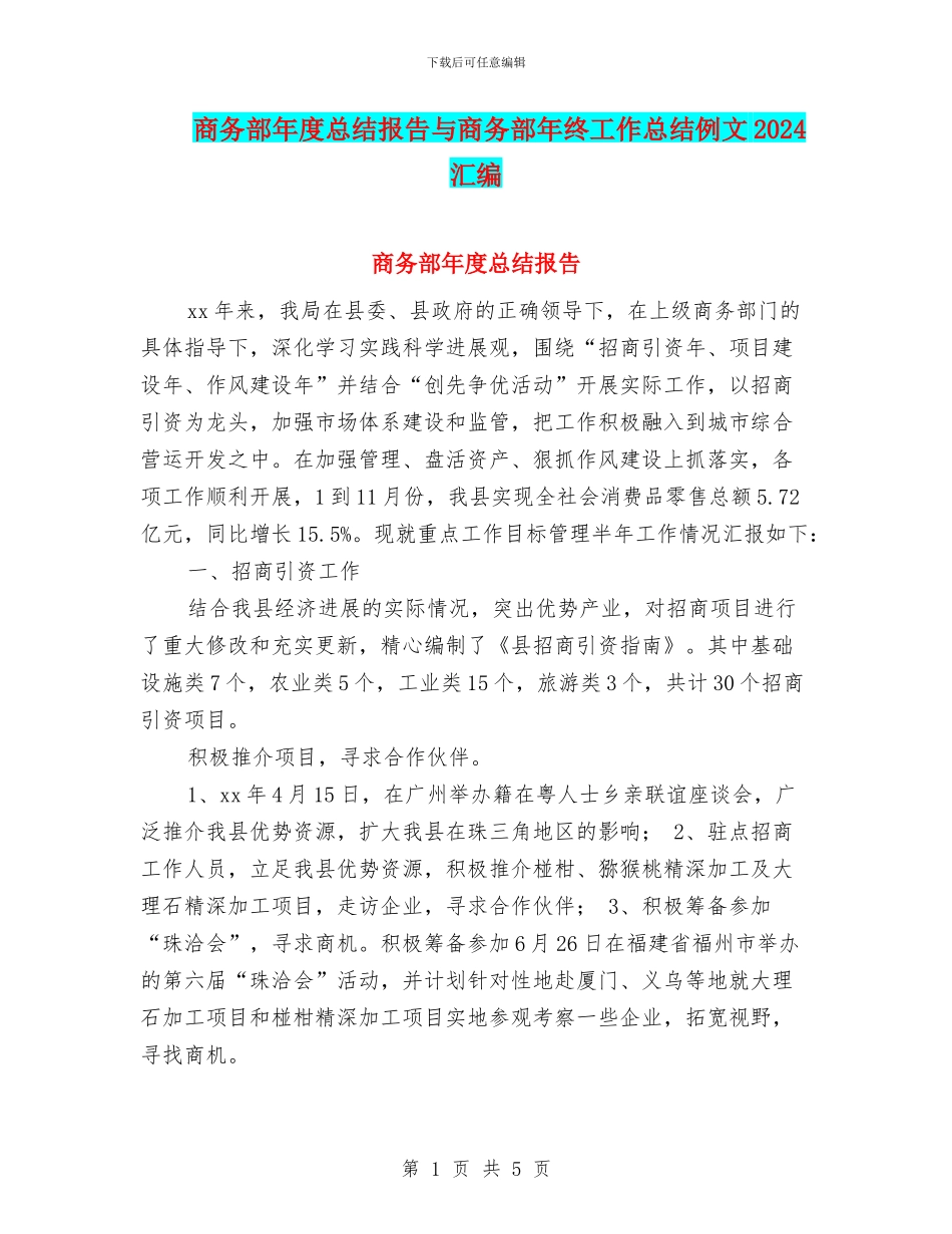 商务部年度总结报告与商务部年终工作总结例文2024汇编_第1页