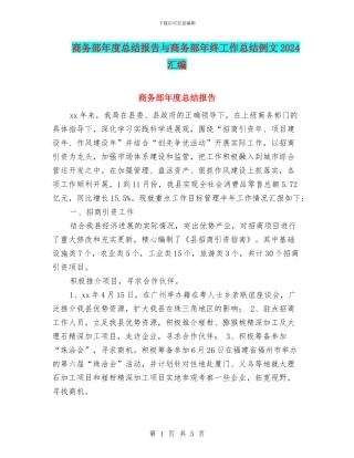 商务部年度总结报告与商务部年终工作总结例文2024汇编