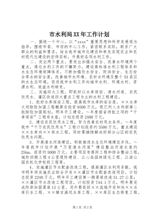 市水利局XX年工作计划