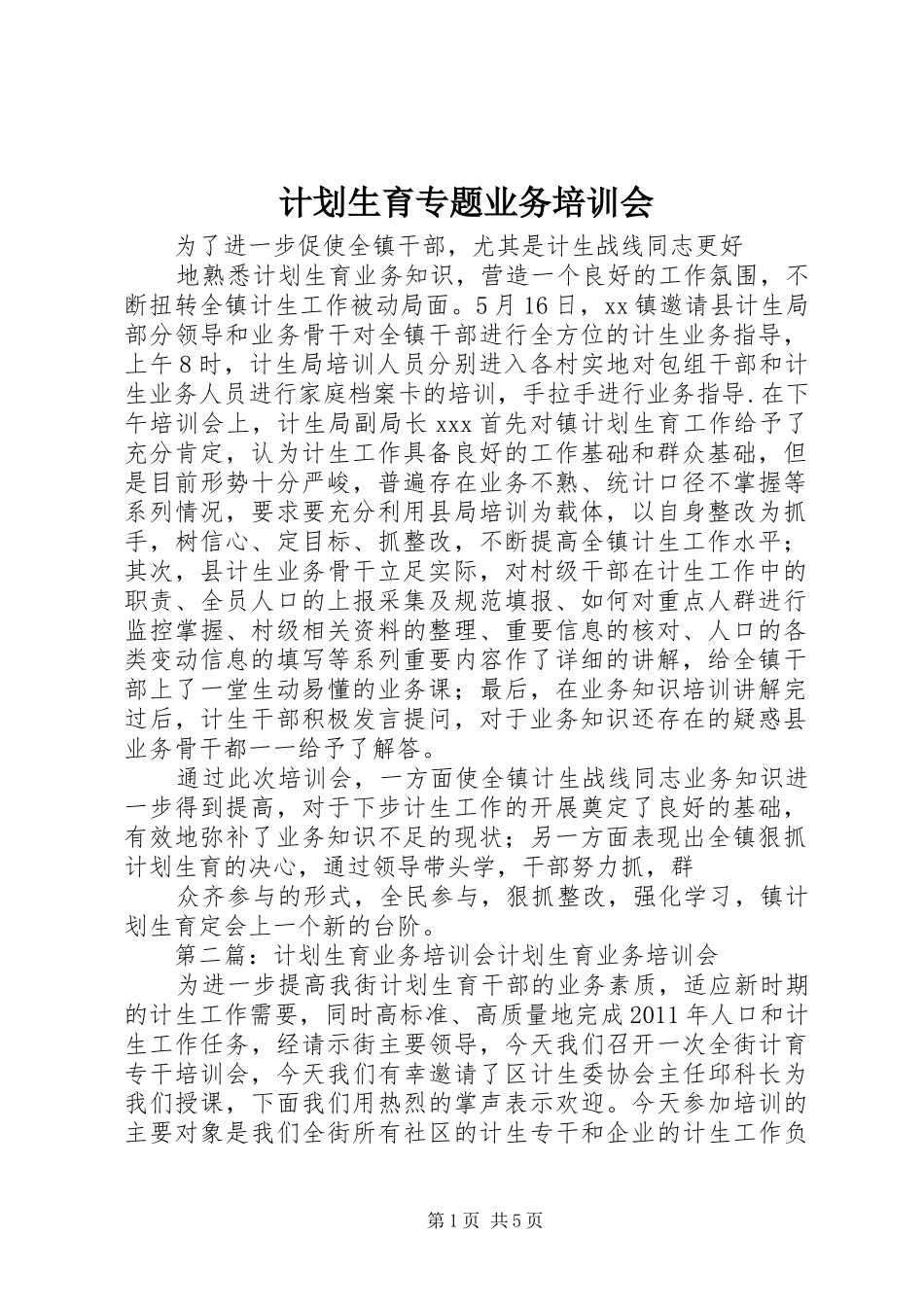 计划生育专题业务培训会_第1页