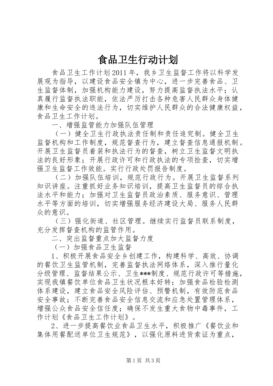 食品卫生行动计划_第1页