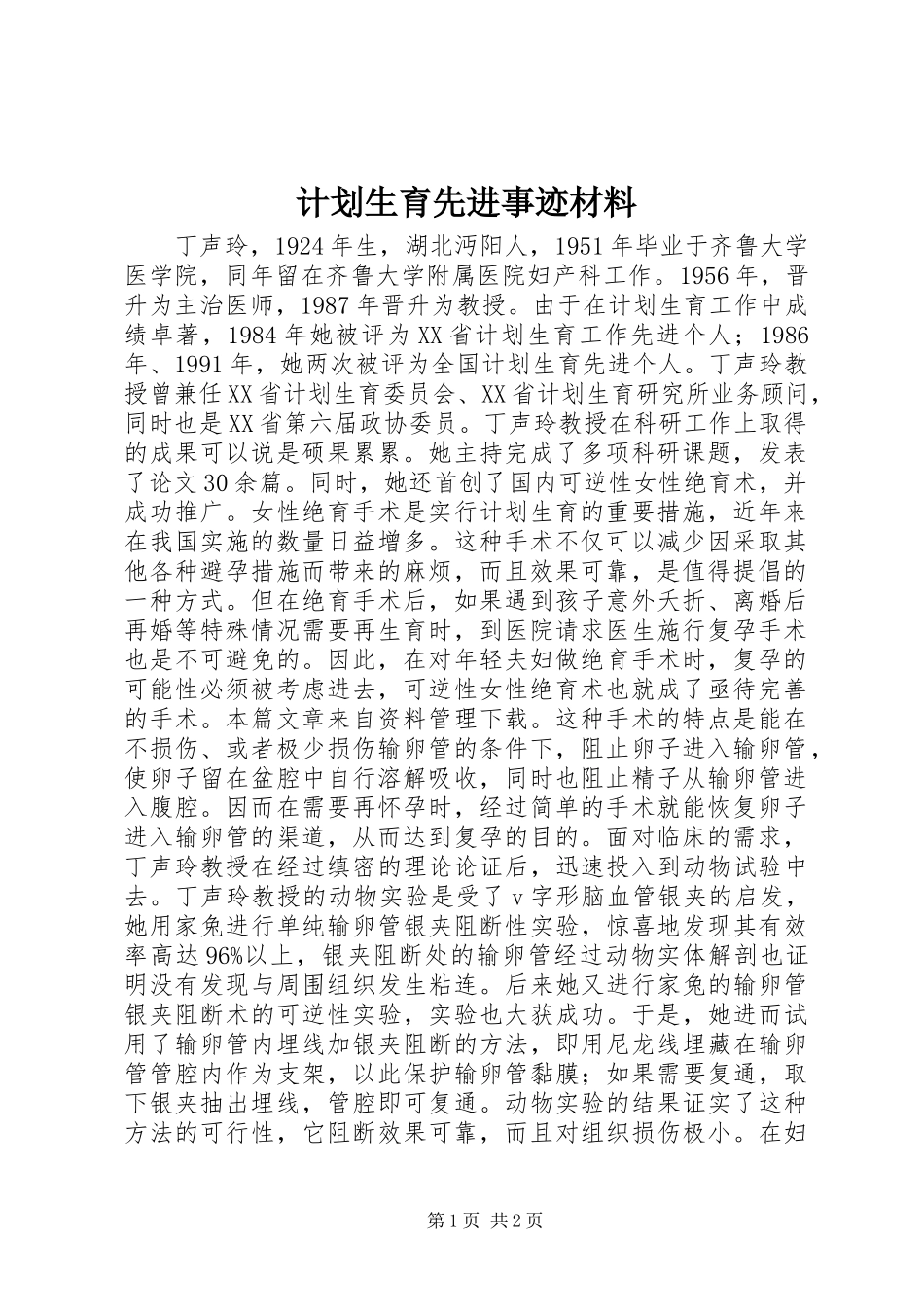 计划生育先进事迹材料_第1页