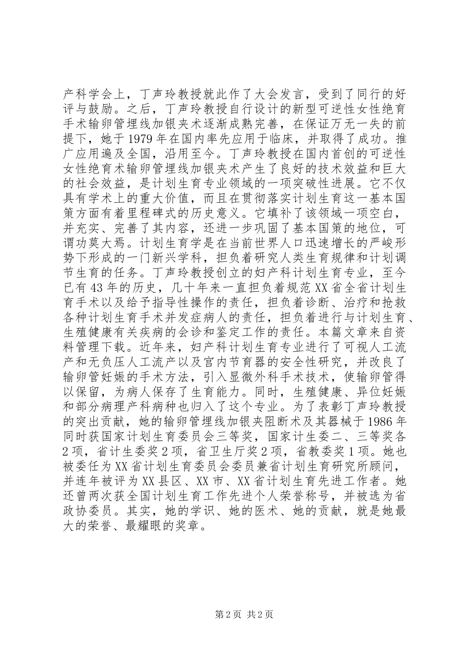 计划生育先进事迹材料_第2页