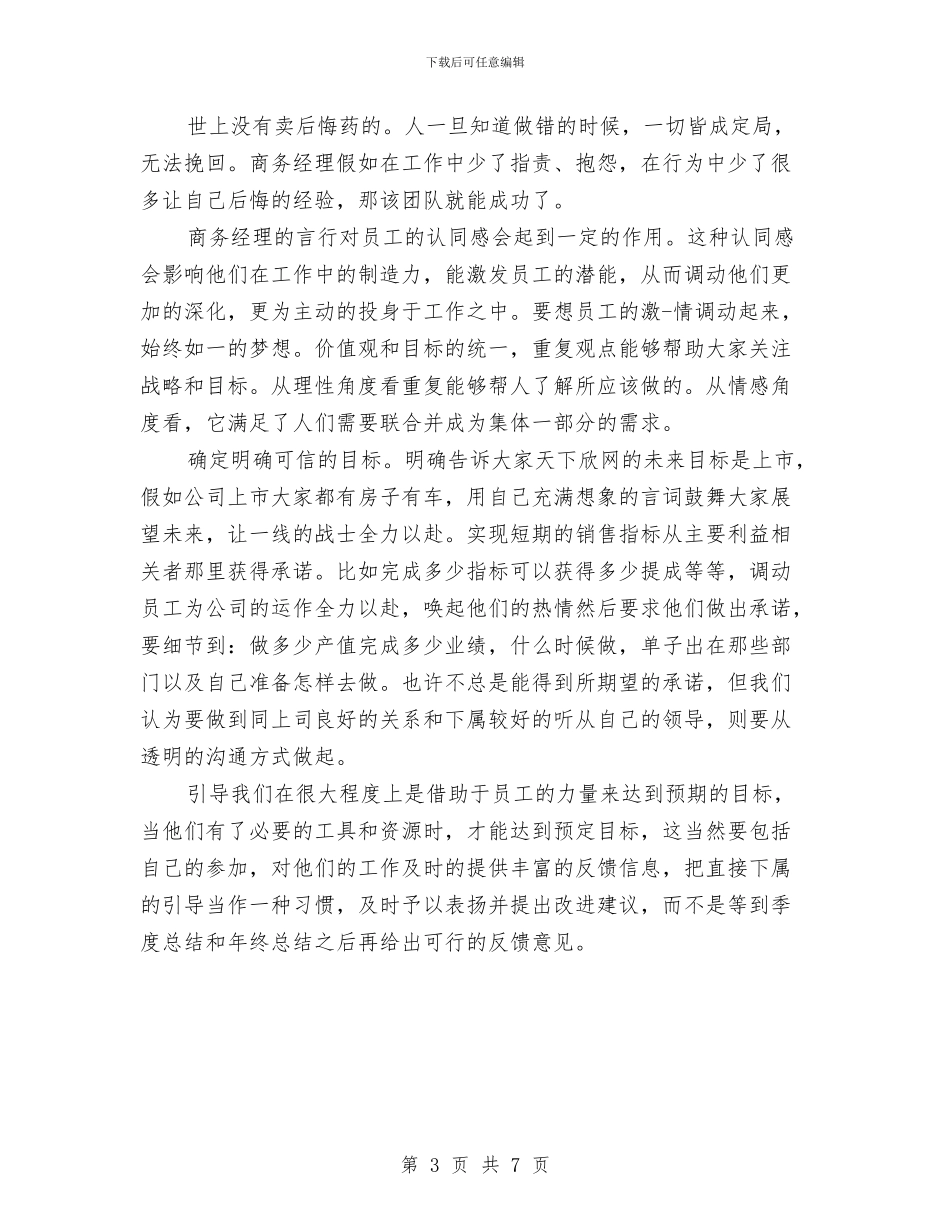 商务经理年度工作总结范文与商务经理年终个人工作总结范文汇编_第3页