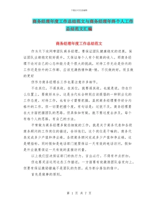 商务经理年度工作总结范文与商务经理年终个人工作总结范文汇编