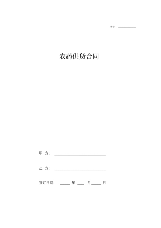 农药供货合同协议范本模板标准