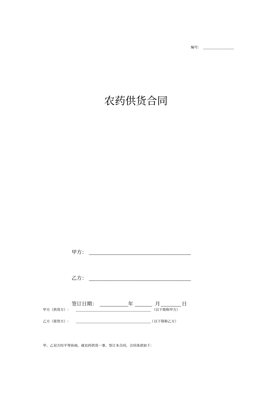 农药供货合同协议范本模板简版_第1页